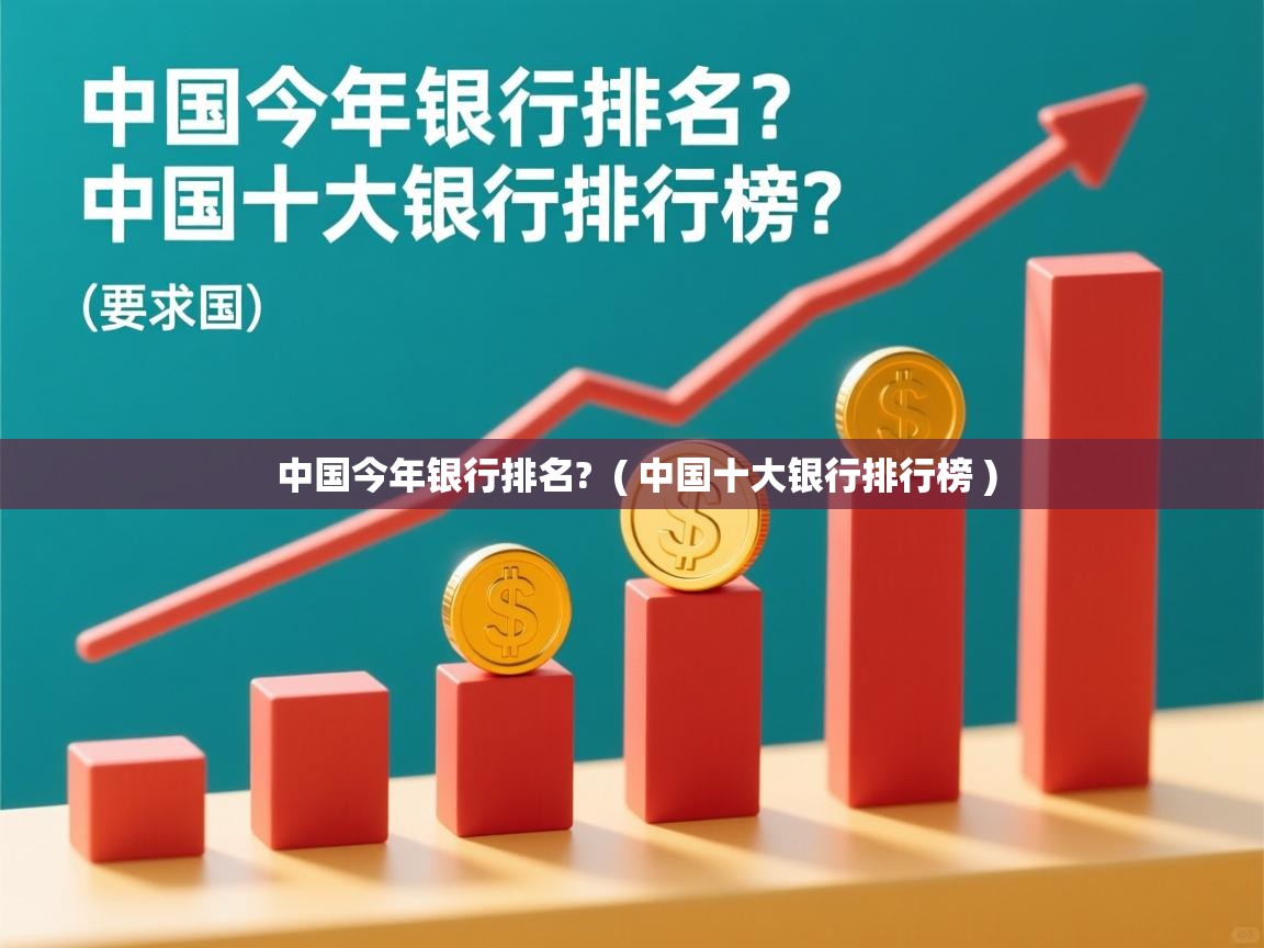  中国今年银行排名?  ( 中国十大银行排行榜 )