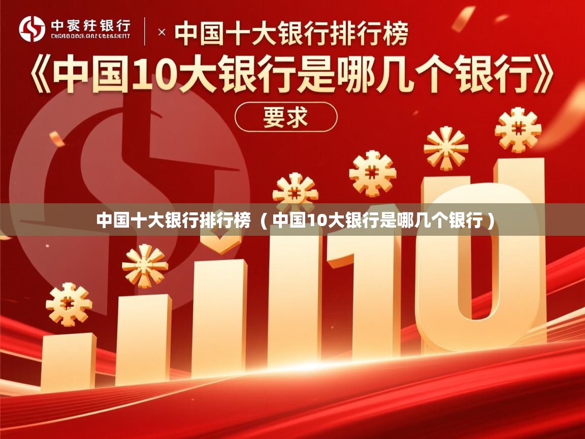 中国十大银行排行榜 ( 中国10大银行是哪几个银行 ) 中国十大银行排行榜 ( 中国10大银行是哪几个银行 )
