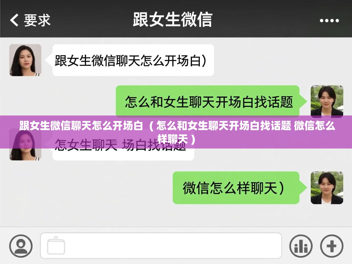  跟女生微信聊天怎么开场白  ( 怎么和女生聊天开场白找话题 微信怎么样聊天 )
