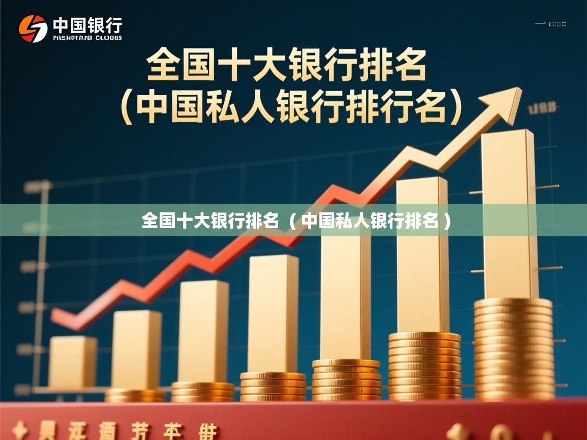  全国十大银行排名  ( 中国私人银行排名 )