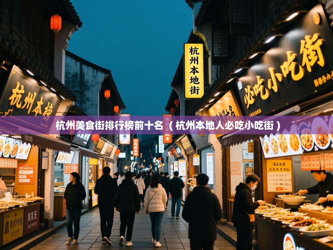  杭州美食街排行榜前十名  ( 杭州本地人必吃小吃街 )