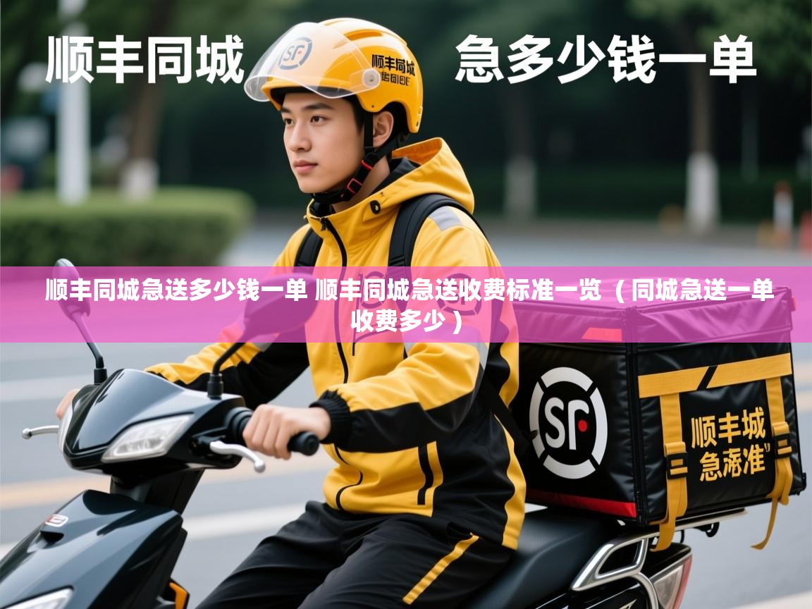  顺丰同城急送多少钱一单 顺丰同城急送收费标准一览  ( 同城急送一单收费多少 )