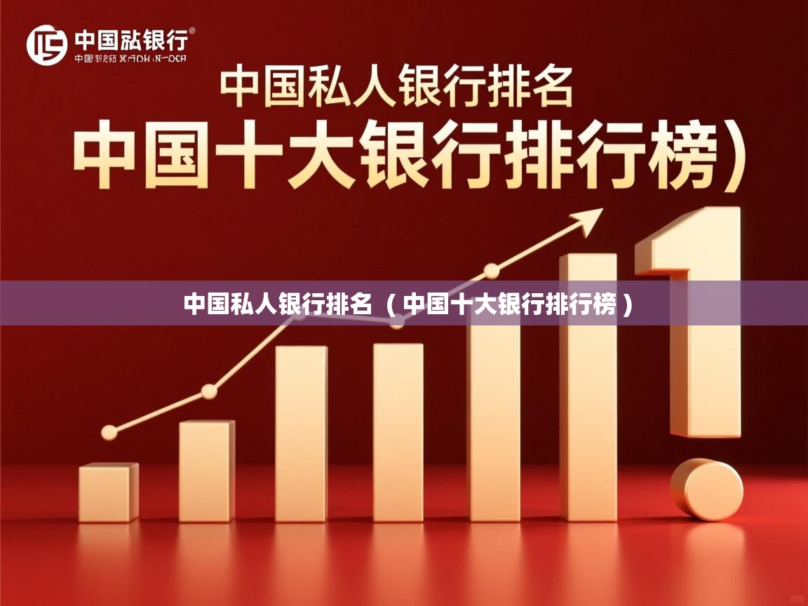  中国私人银行排名  ( 中国十大银行排行榜 )