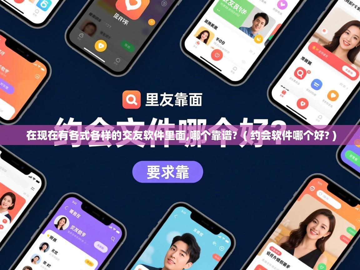 在现在有各式各样的交友软件里面,哪个靠谱?  ( 约会软件哪个好? )