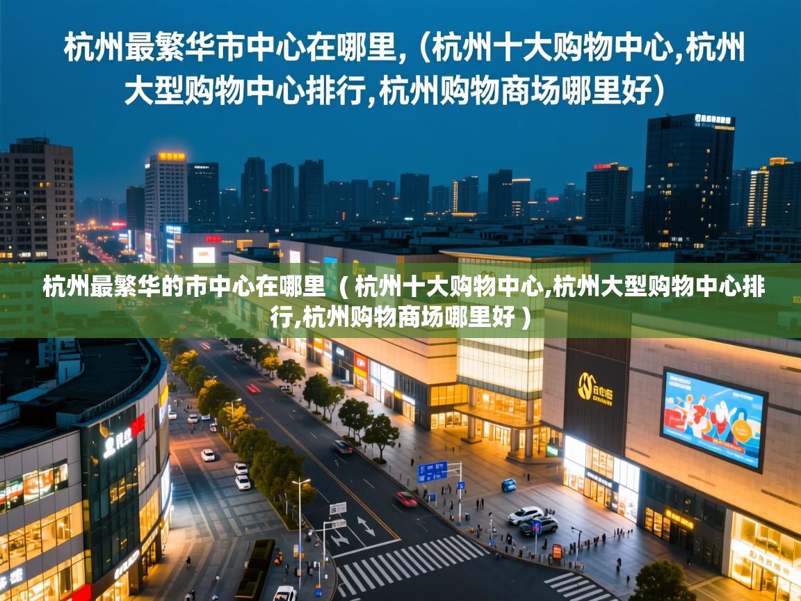  杭州最繁华的市中心在哪里  ( 杭州十大购物中心,杭州大型购物中心排行,杭州购物商场哪里好 )