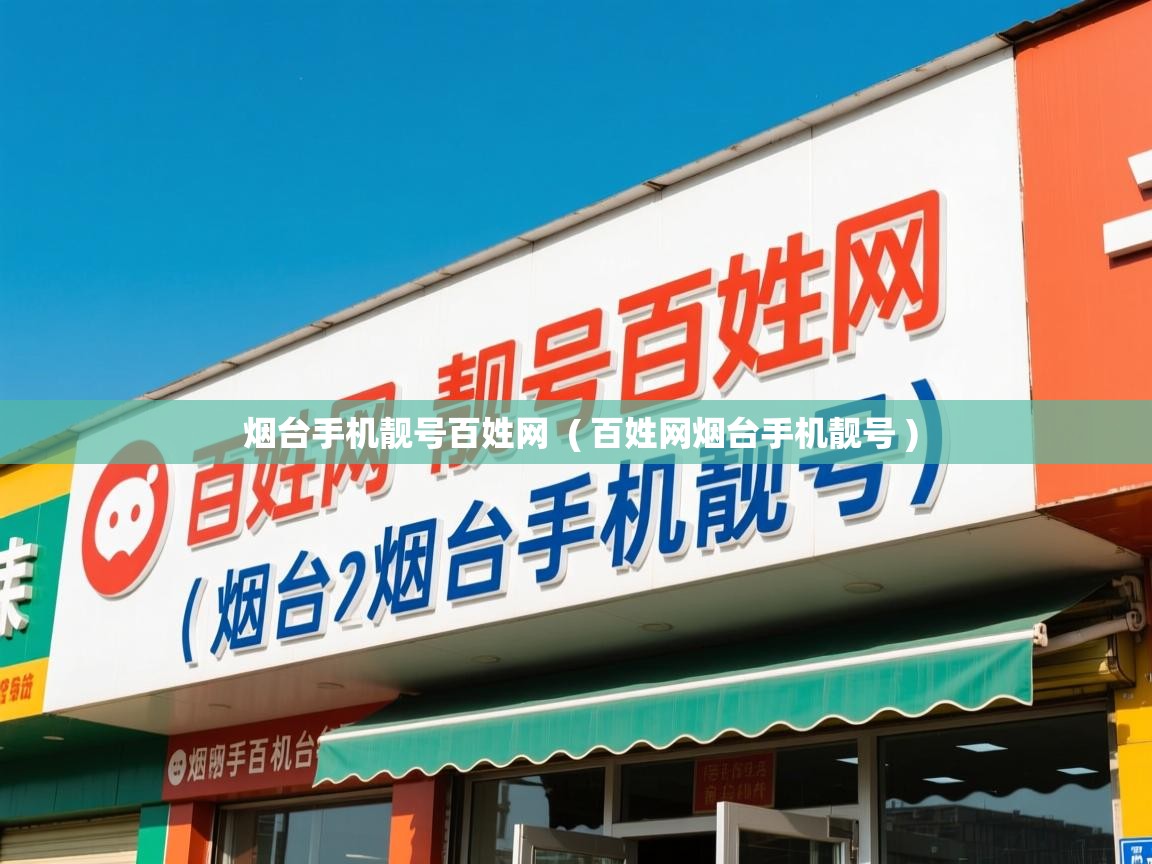  烟台手机靓号百姓网  ( 百姓网烟台手机靓号 )