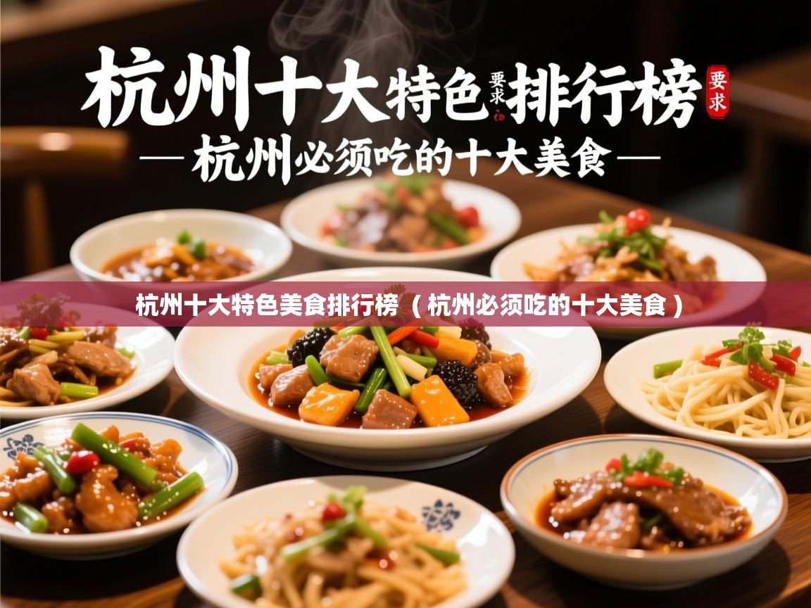  杭州十大特色美食排行榜  ( 杭州必须吃的十大美食 )