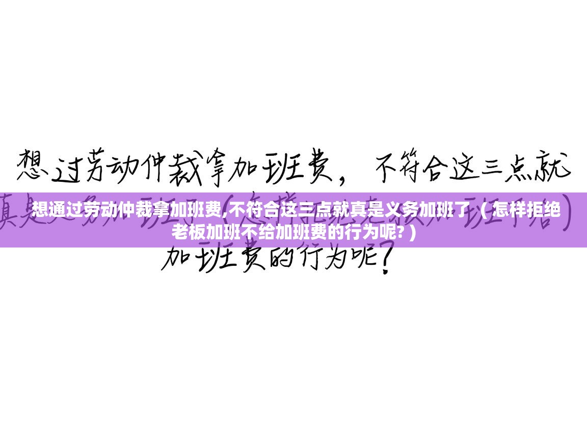 想通过劳动仲裁拿加班费,不符合这三点就真是义务加班了 ( 怎样拒绝老板加班不给加班费的行为呢? ) 想通过劳动仲裁拿加班费,不符合这三点就真是义务加班了 ( 怎样拒绝老板加班不给加班费的行为呢? )