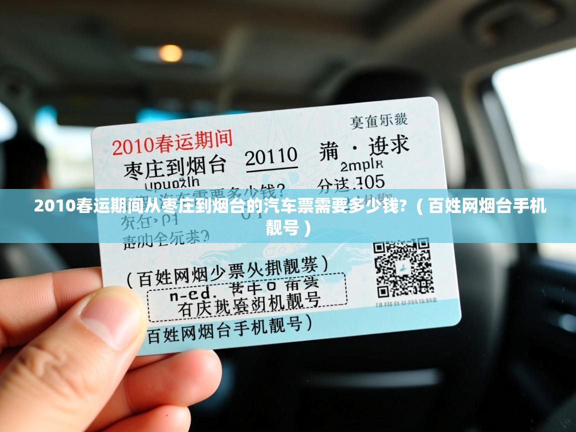  2010春运期间从枣庄到烟台的汽车票需要多少钱?  ( 百姓网烟台手机靓号 )