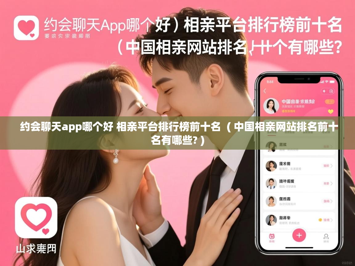  约会聊天app哪个好 相亲平台排行榜前十名  ( 中国相亲网站排名前十名有哪些? )