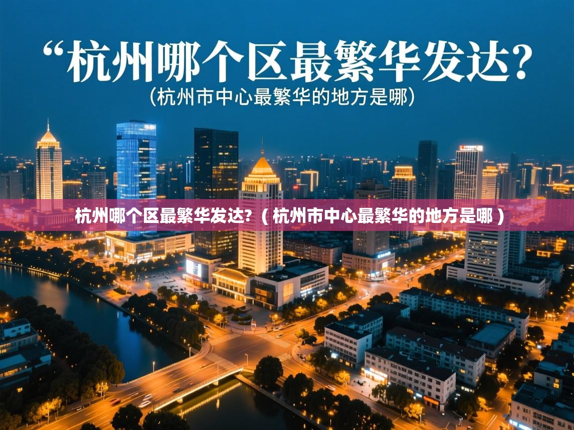  杭州哪个区最繁华发达?  ( 杭州市中心最繁华的地方是哪 )