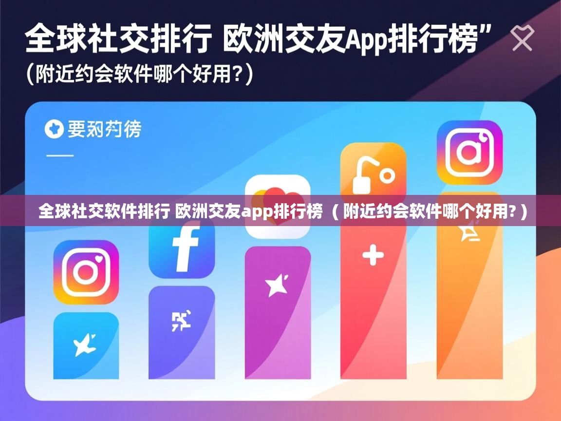  全球社交软件排行 欧洲交友app排行榜  ( 附近约会软件哪个好用? )