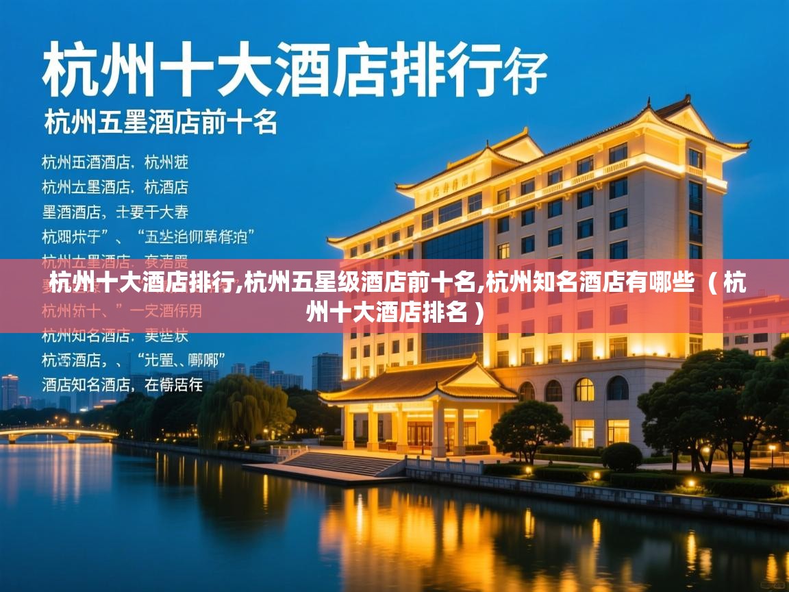  杭州十大酒店排行,杭州五星级酒店前十名,杭州知名酒店有哪些  ( 杭州十大酒店排名 )