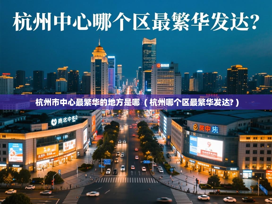  杭州市中心最繁华的地方是哪  ( 杭州哪个区最繁华发达? )