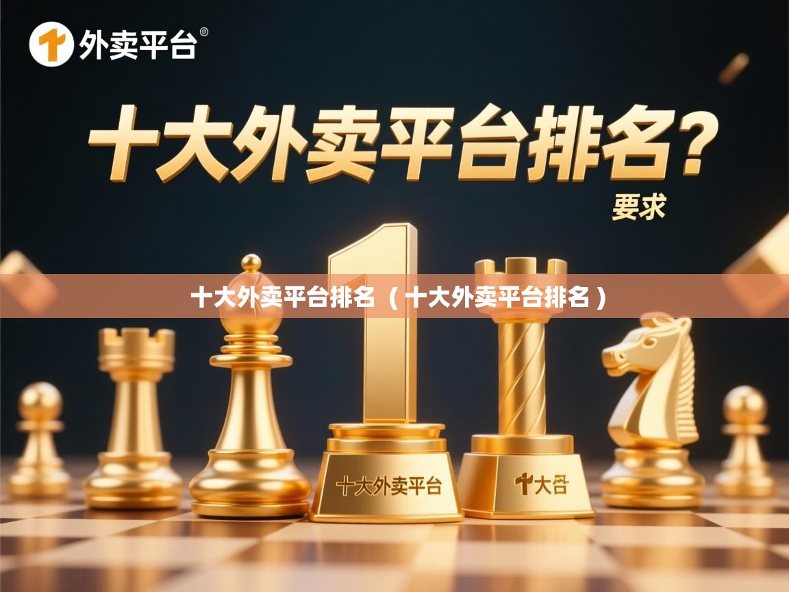  十大外卖平台排名  ( 十大外卖平台排名 )