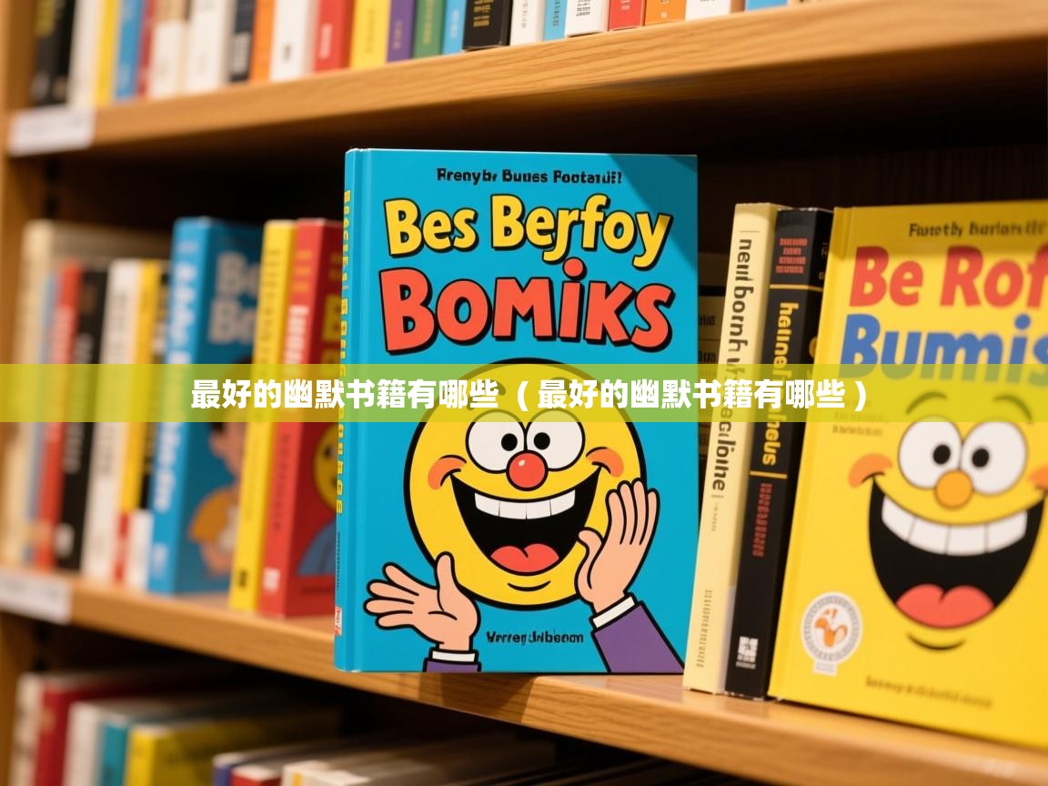  最好的幽默书籍有哪些  ( 最好的幽默书籍有哪些 )