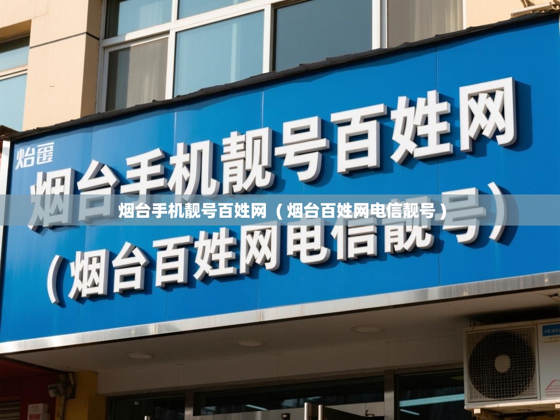  烟台手机靓号百姓网  ( 烟台百姓网电信靓号 )