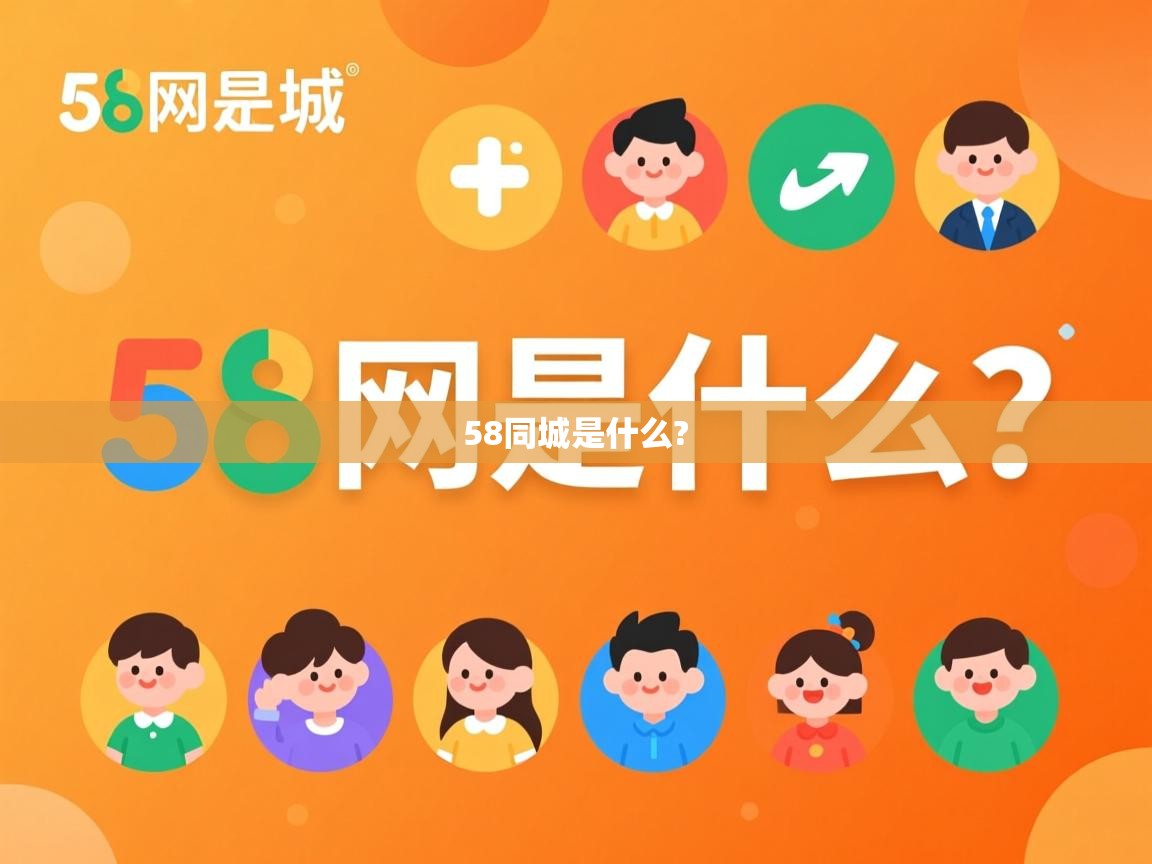  58同城是什么? 