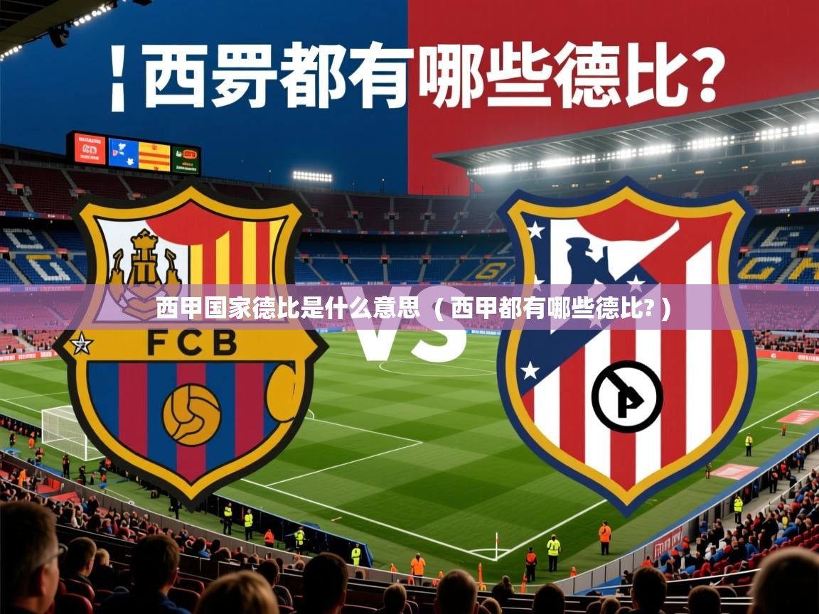  西甲国家德比是什么意思  ( 西甲都有哪些德比? )