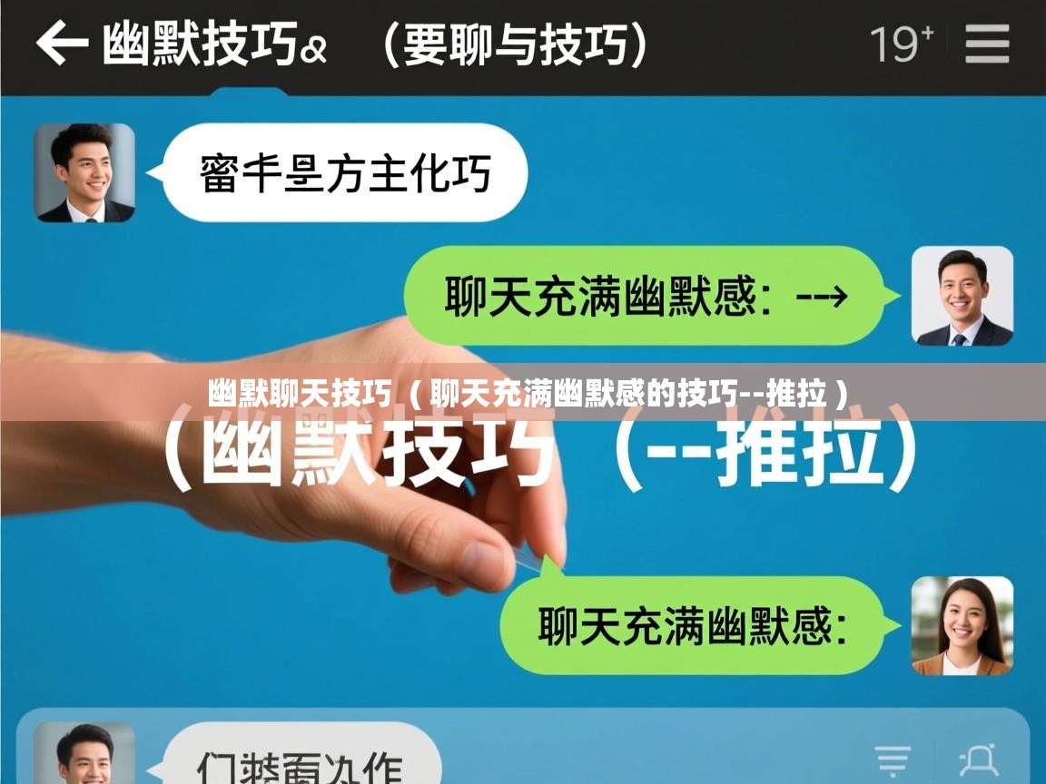  幽默聊天技巧  ( 聊天充满幽默感的技巧--推拉 )