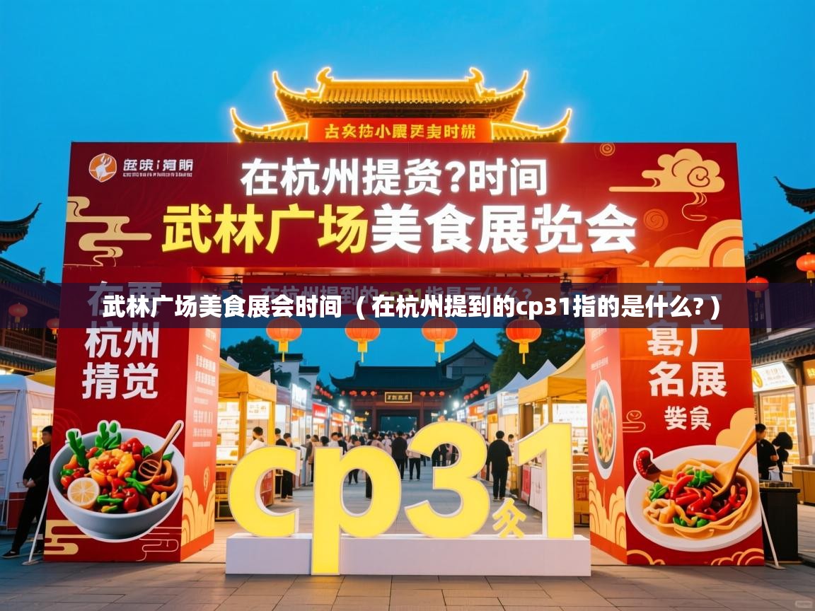 武林广场美食展会时间 ( 在杭州提到的cp31指的是什么? ) 武林广场美食展会时间 ( 在杭州提到的cp31指的是什么? )