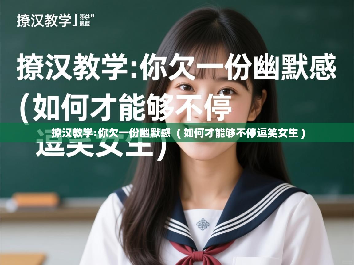  撩汉教学:你欠一份幽默感  ( 如何才能够不停逗笑女生 )