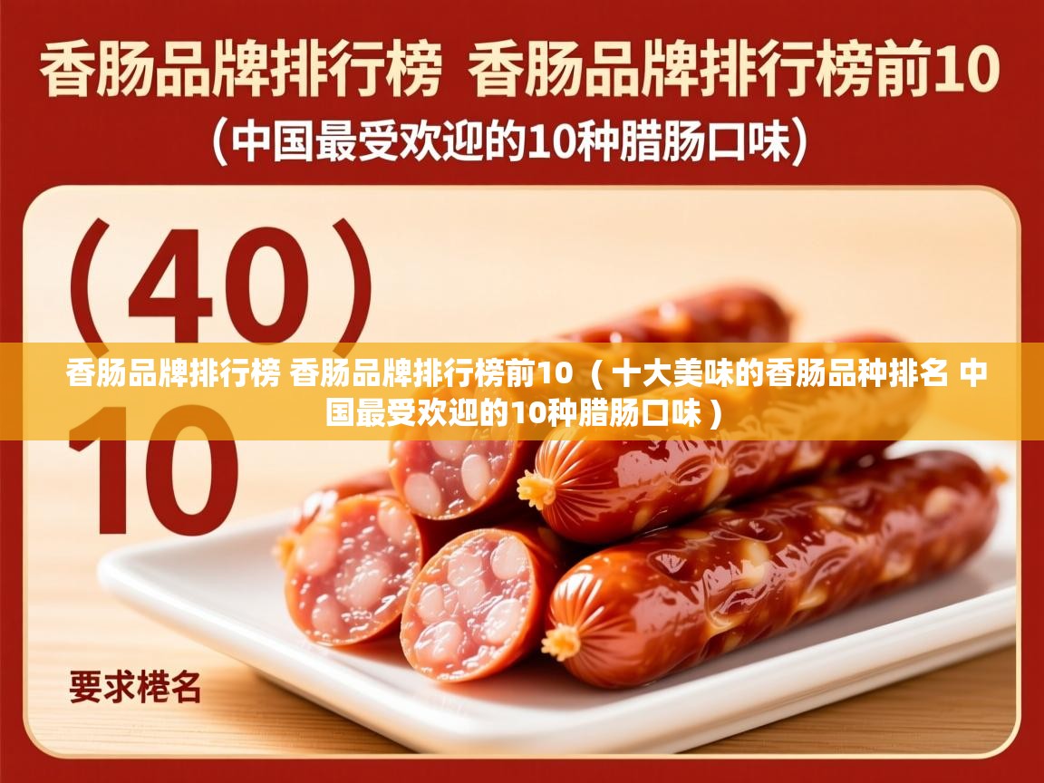  香肠品牌排行榜 香肠品牌排行榜前10  ( 十大美味的香肠品种排名 中国最受欢迎的10种腊肠口味 )