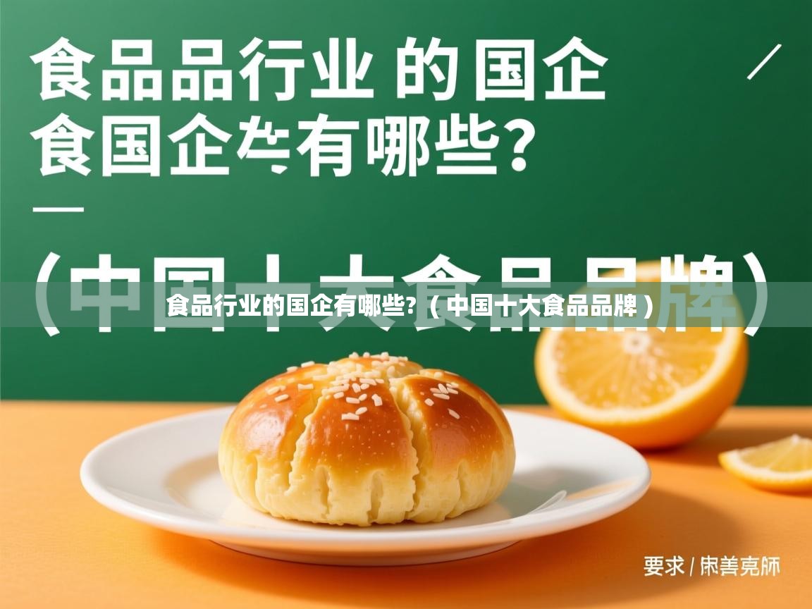  食品行业的国企有哪些?  ( 中国十大食品品牌 )