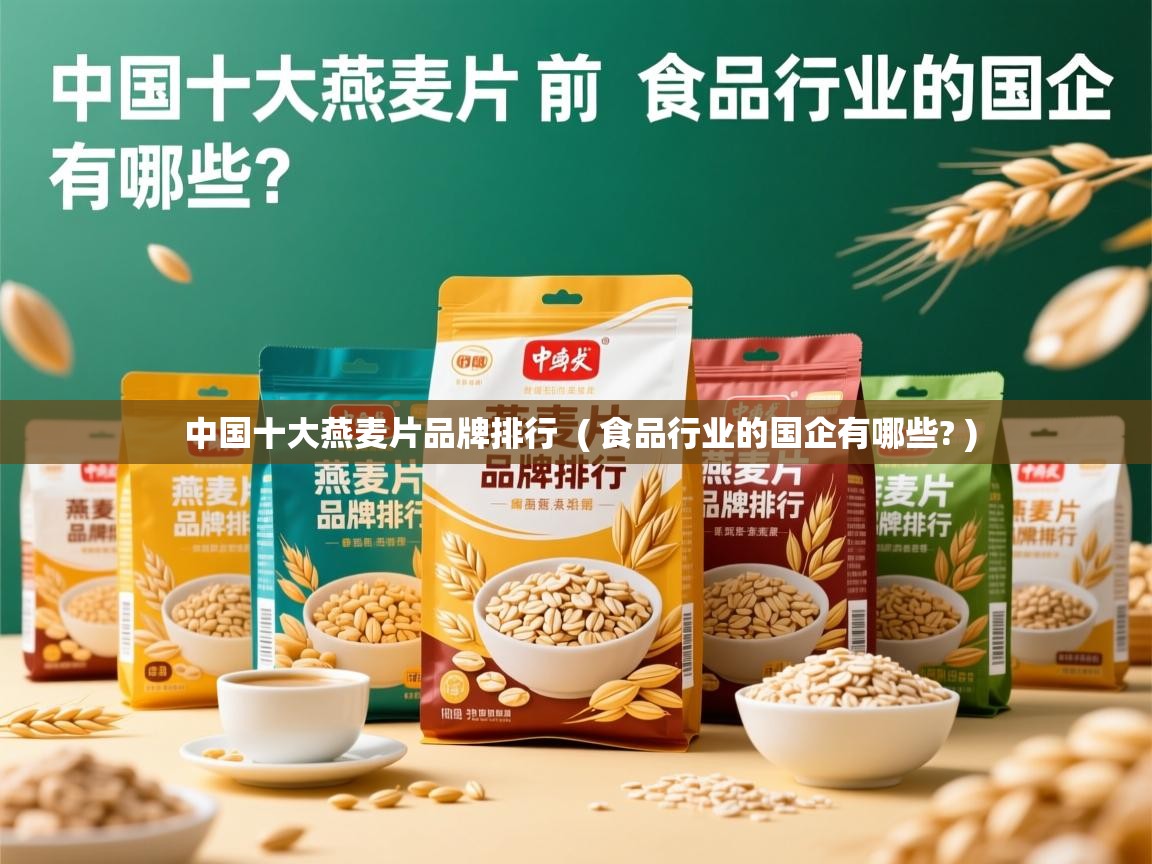  中国十大燕麦片品牌排行  ( 食品行业的国企有哪些? )