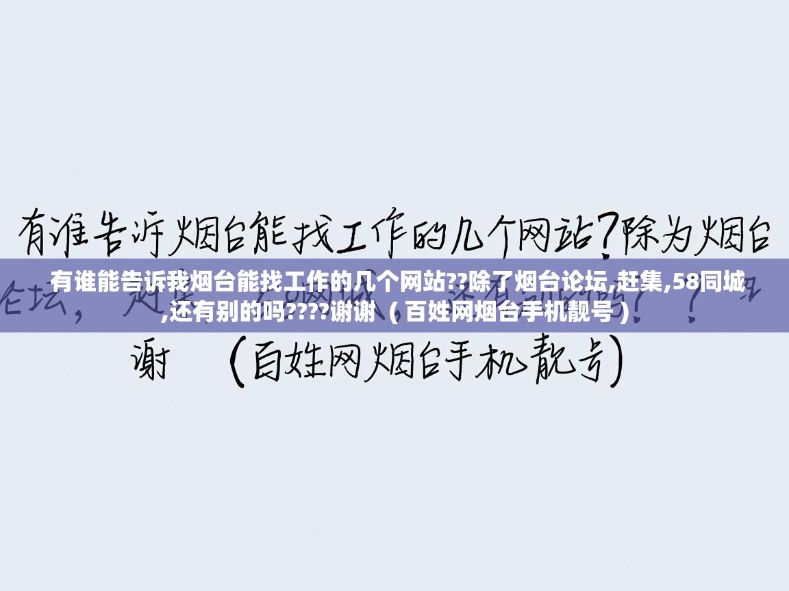  有谁能告诉我烟台能找工作的几个网站??除了烟台论坛,赶集,58同城,还有别的吗????谢谢  ( 百姓网烟台手机靓号 )