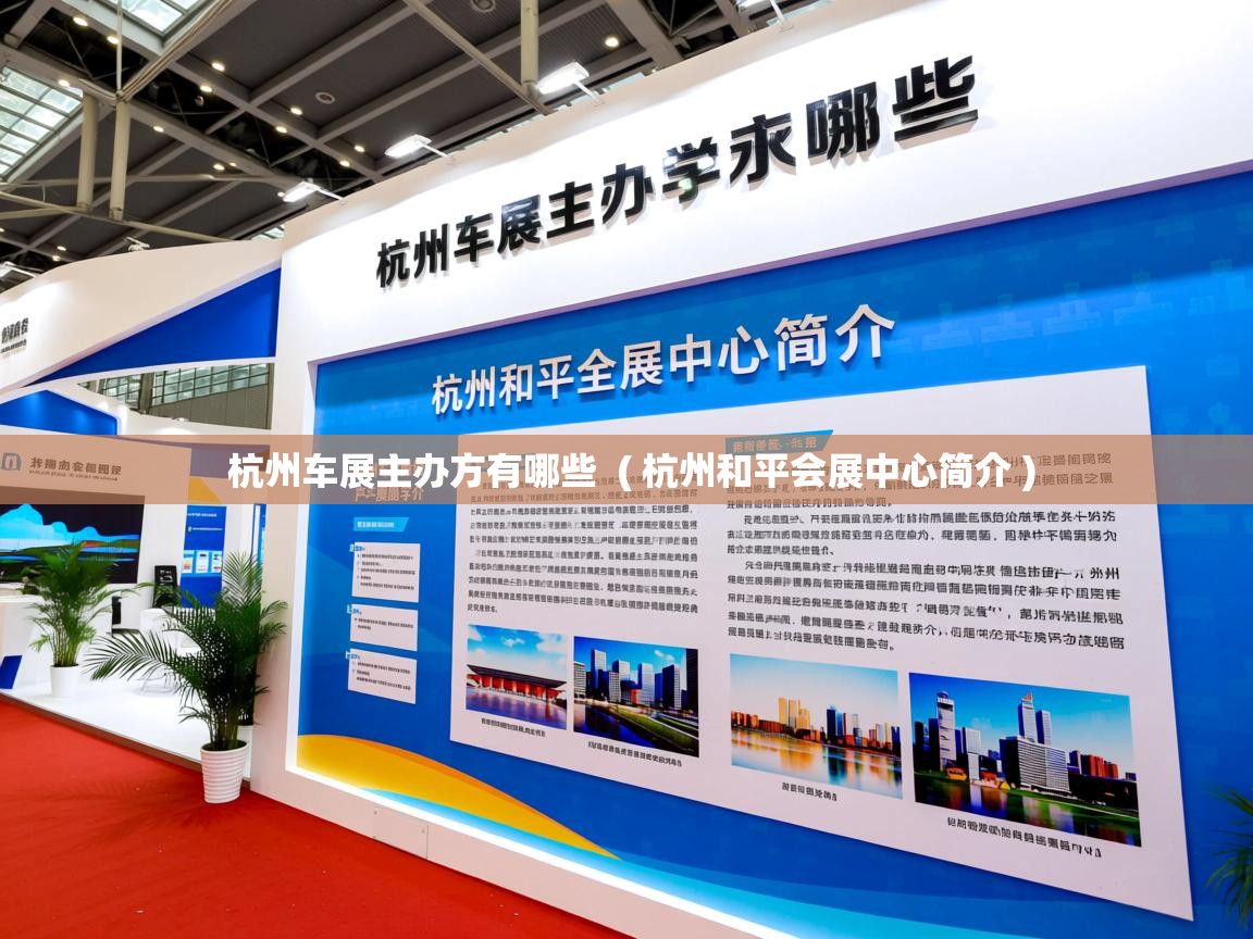  杭州车展主办方有哪些  ( 杭州和平会展中心简介 )