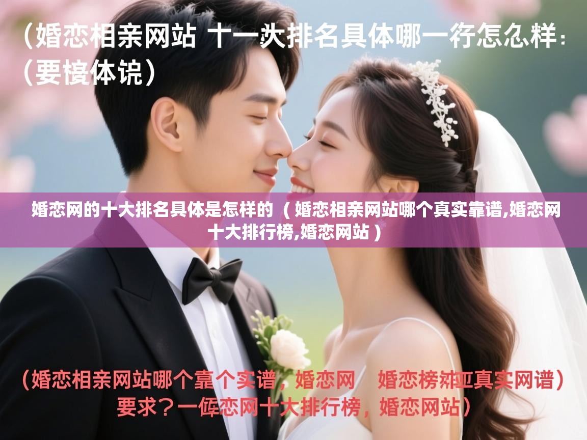  婚恋网的十大排名具体是怎样的  ( 婚恋相亲网站哪个真实靠谱,婚恋网十大排行榜,婚恋网站 )