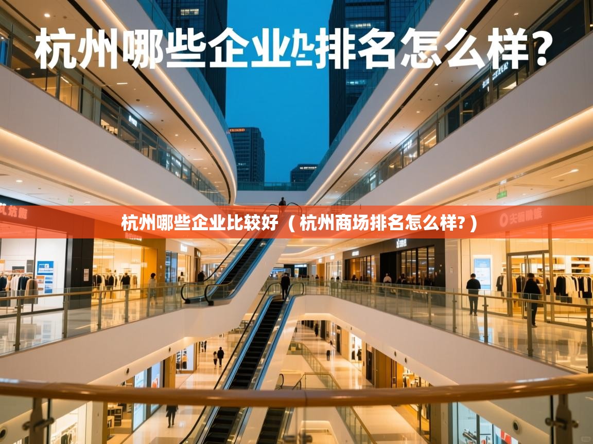  杭州哪些企业比较好  ( 杭州商场排名怎么样? )