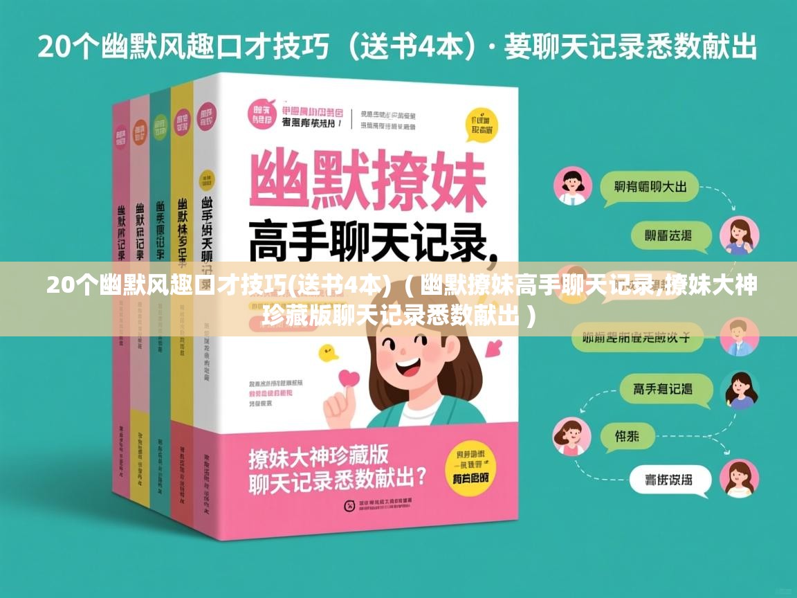 20个幽默风趣口才技巧(送书4本)  ( 幽默撩妹高手聊天记录,撩妹大神珍藏版聊天记录悉数献出 )