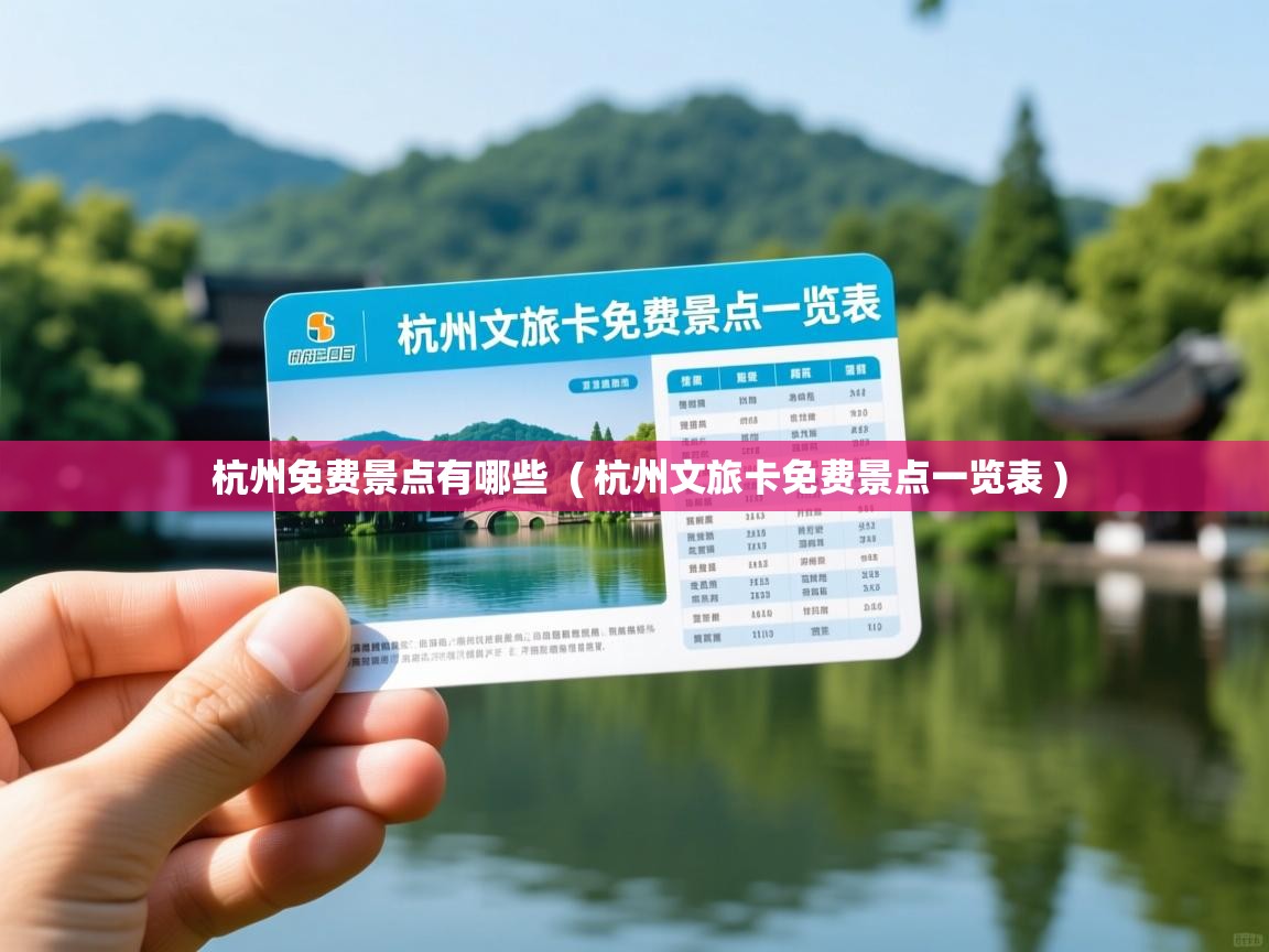  杭州免费景点有哪些  ( 杭州文旅卡免费景点一览表 )