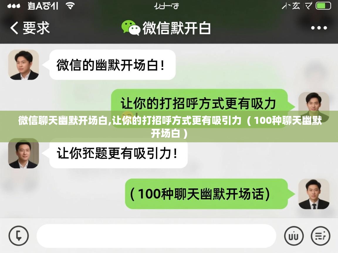  微信聊天幽默开场白,让你的打招呼方式更有吸引力  ( 100种聊天幽默开场白 )