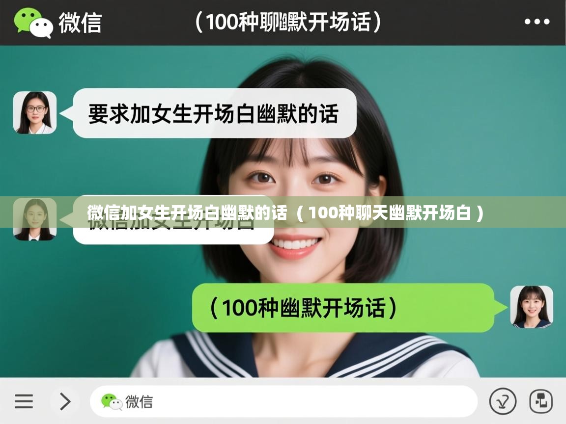  微信加女生开场白幽默的话  ( 100种聊天幽默开场白 )