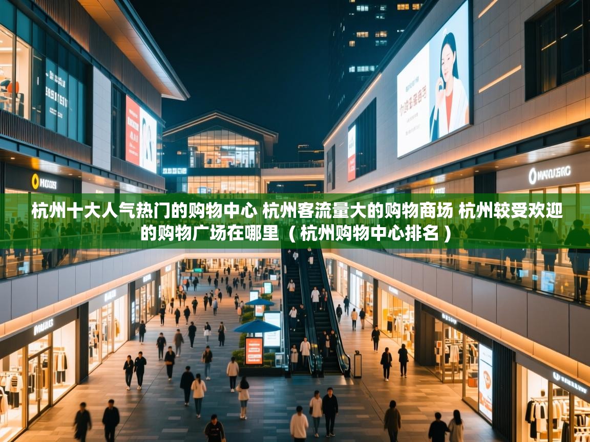  杭州十大人气热门的购物中心 杭州客流量大的购物商场 杭州较受欢迎的购物广场在哪里  ( 杭州购物中心排名 )