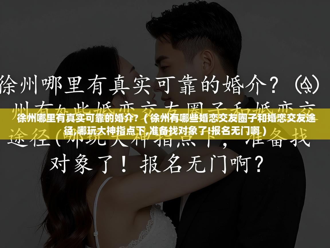  徐州哪里有真实可靠的婚介?  ( 徐州有哪些婚恋交友圈子和婚恋交友途径,哪玩大神指点下,准备找对象了!报名无门啊 )