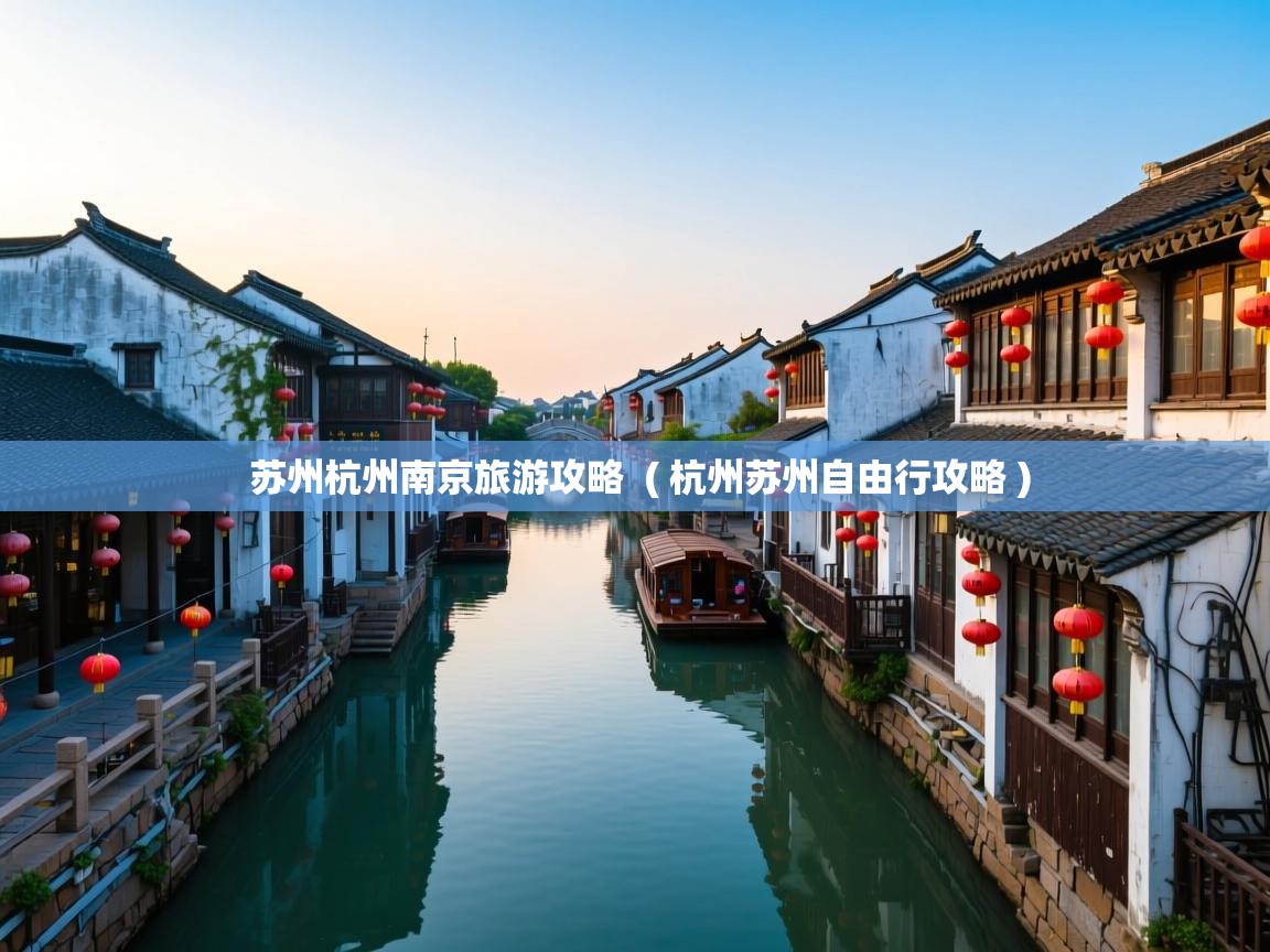  苏州杭州南京旅游攻略  ( 杭州苏州自由行攻略 )