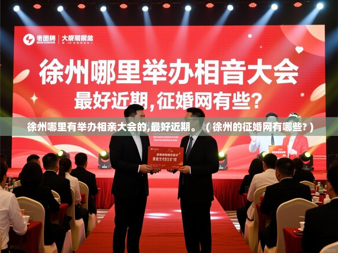  徐州哪里有举办相亲大会的,最好近期。  ( 徐州的征婚网有哪些? )