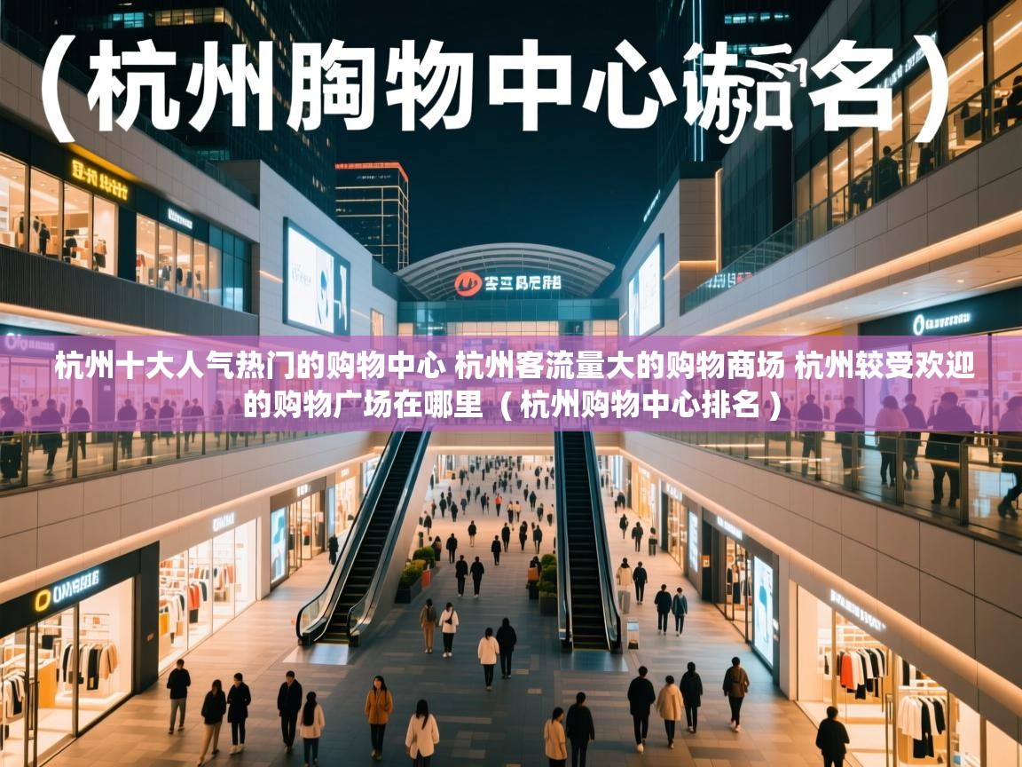  杭州十大人气热门的购物中心 杭州客流量大的购物商场 杭州较受欢迎的购物广场在哪里  ( 杭州购物中心排名 )