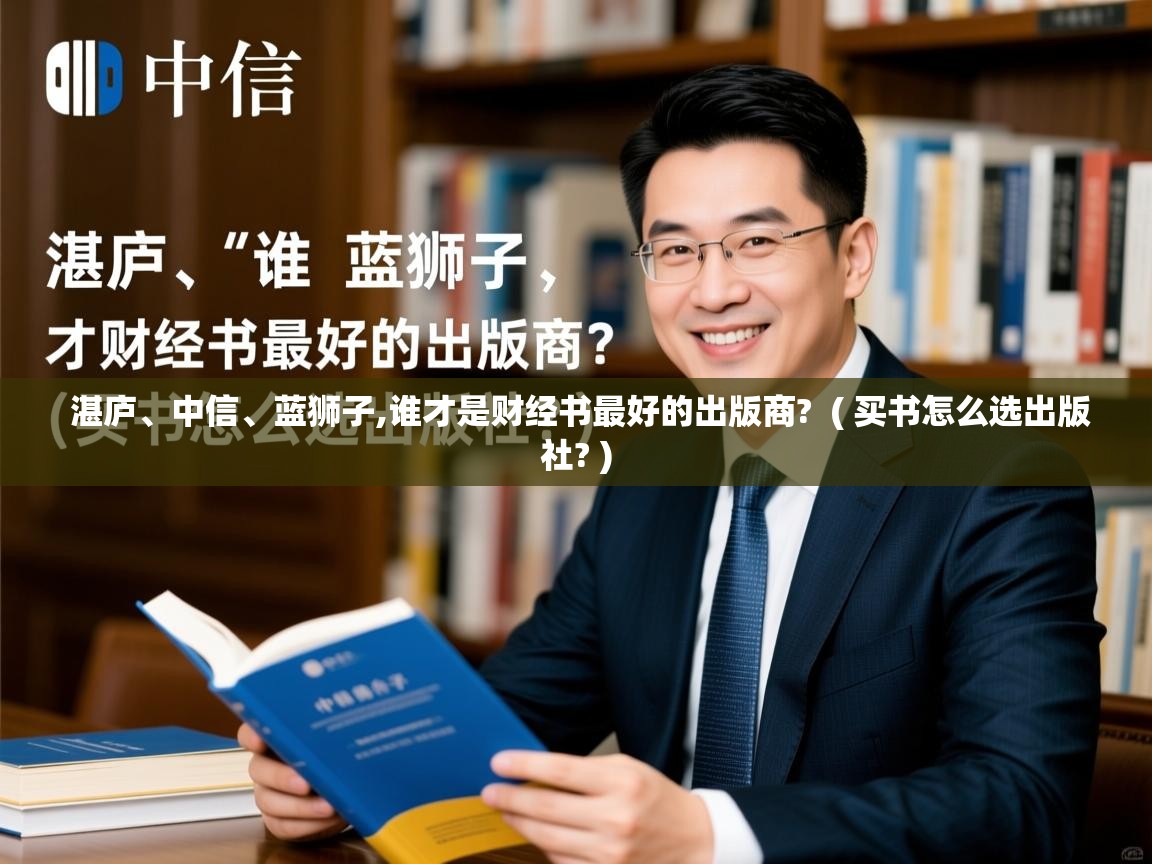  湛庐、中信、蓝狮子,谁才是财经书最好的出版商?  ( 买书怎么选出版社? )