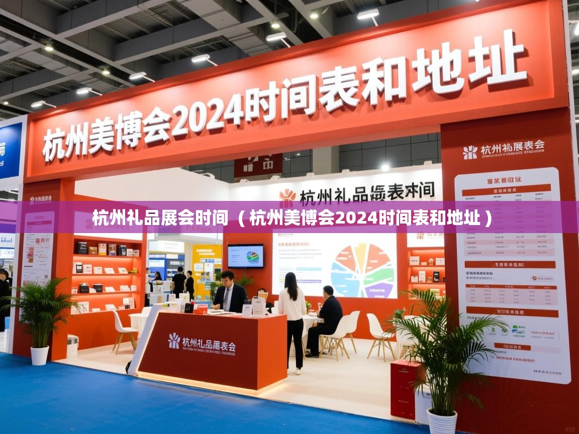  杭州礼品展会时间  ( 杭州美博会2024时间表和地址 )