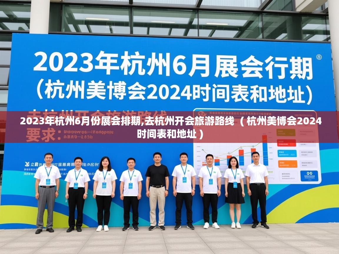  2023年杭州6月份展会排期,去杭州开会旅游路线  ( 杭州美博会2024时间表和地址 )