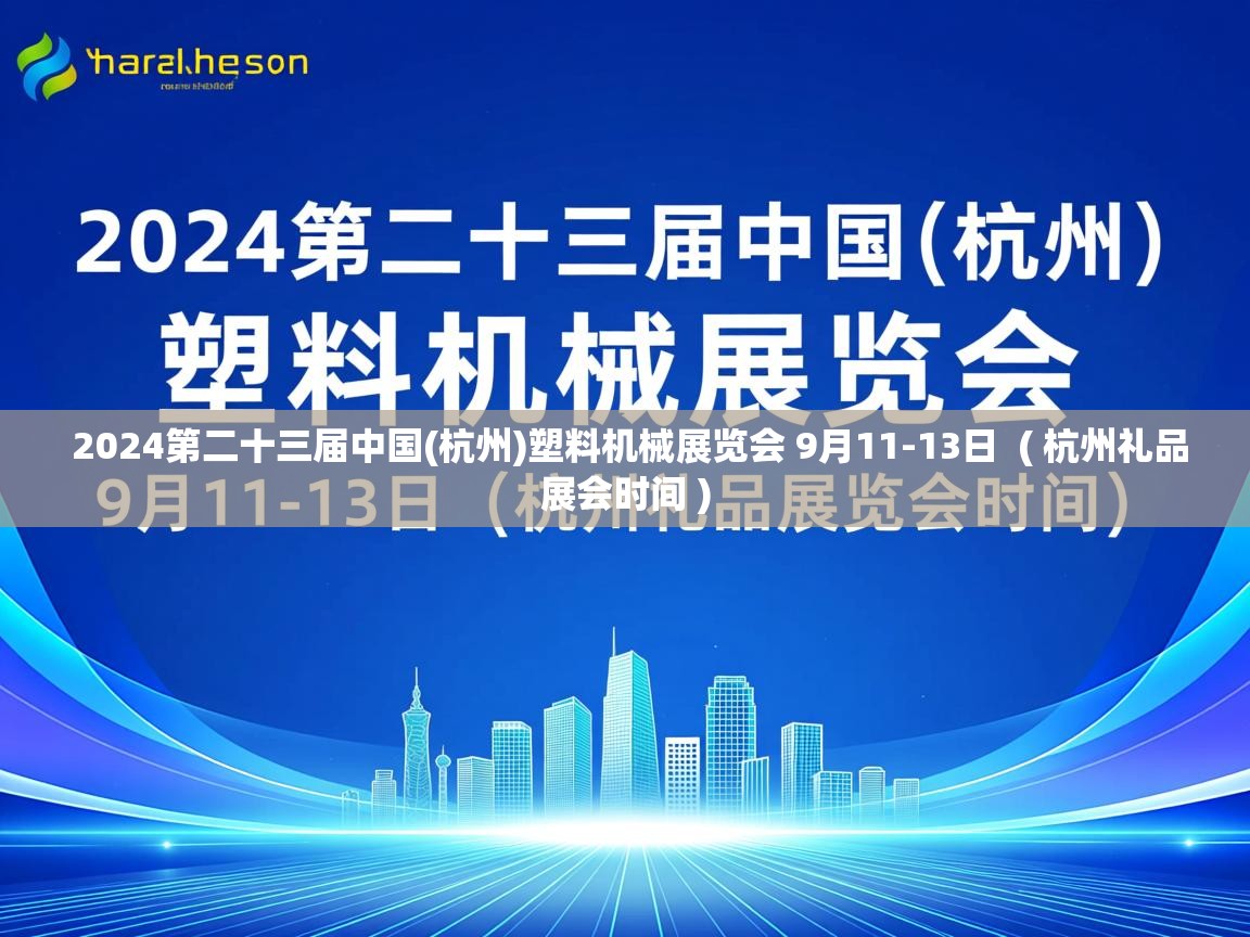  2024第二十三届中国(杭州)塑料机械展览会 9月11-13日  ( 杭州礼品展会时间 )
