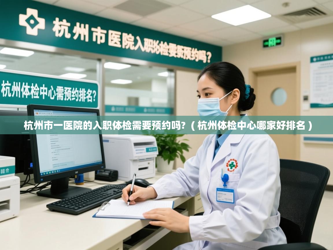  杭州市一医院的入职体检需要预约吗?  ( 杭州体检中心哪家好排名 )