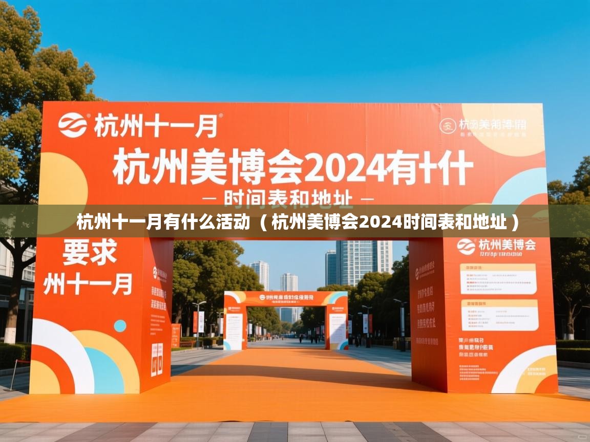  杭州十一月有什么活动  ( 杭州美博会2024时间表和地址 )