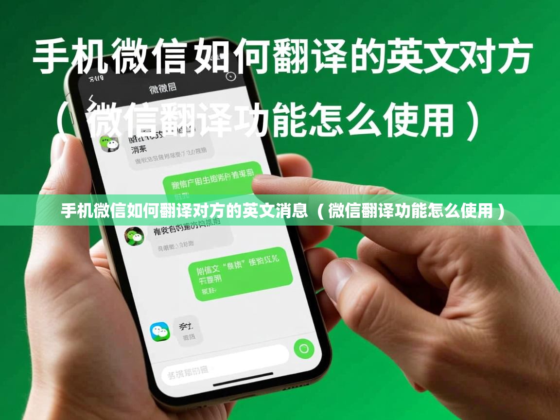  手机微信如何翻译对方的英文消息  ( 微信翻译功能怎么使用 )