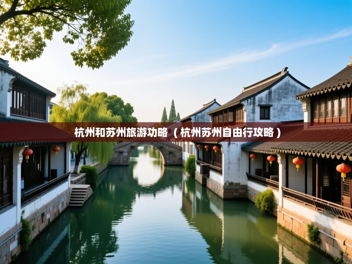  杭州和苏州旅游功略  ( 杭州苏州自由行攻略 )